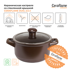 Кастрюля Ceraflame Duo 2,5 л коричневый