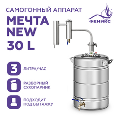 Самогонный аппарат дистиллятор Феникс МЕЧТА NEW 30 литров