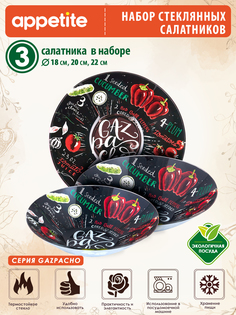 Набор салатников Appetite Gazpacho стекло 3пр