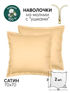 Наволочки 70х70 АРТПОСТЕЛЬ 2 шт. сатиновые Шампань арт. 805_гк