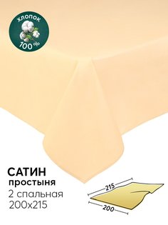 Простыня 2-спальная 200х215 из сатина АРТПОСТЕЛЬ Шампань арт. 807_гк