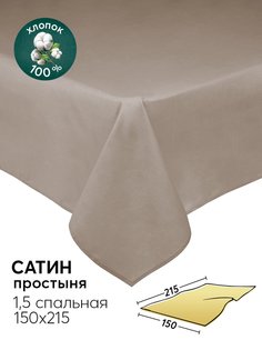 Простыня 1,5-спальная 150х215 из сатина АРТПОСТЕЛЬ Бронза арт. 806_гк