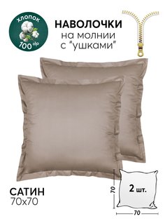 Наволочки 70х70 АРТПОСТЕЛЬ 2 шт. сатиновые Бронза арт. 805_гк