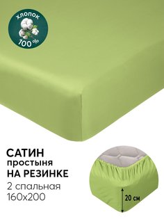 Простыня на резинке 160х200 из сатина АРТПОСТЕЛЬ Олива арт. 834_гк