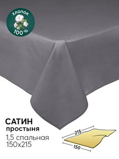 Простыня 1,5-спальная 150х215 из сатина АРТПОСТЕЛЬ Графит арт. 806_гк