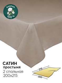 Простыня 2-спальная 200х215 из сатина АРТПОСТЕЛЬ Бронза арт. 807_гк