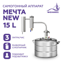 Самогонный аппарат дистиллятор Феникс МЕЧТА NEW 15 литров