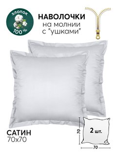 Наволочки 70х70 АРТПОСТЕЛЬ 2 шт. сатиновые Перламутр арт. 805_гк