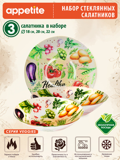Набор салатников стеклянные 3 предмета Veggies ТМ Appetite