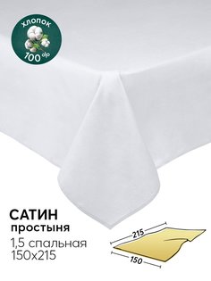 Простыня 1,5-спальная 150х215 из сатина АРТПОСТЕЛЬ Перламутр арт. 806_гк