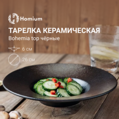 Тарелка Homium Bohemia Top цвет черный D26.5см
