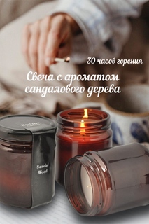 Ароматическая свеча HorizonCandle в банке сандаловое дерево h80d65 мм 1 шт MIR Light