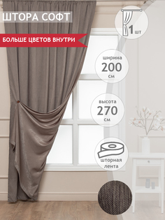 Штора Amore Mio Soft 200x270, бежевый, 1 шт.