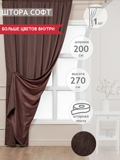 Штора Amore Mio Soft 200x270, венге, 1 шт.