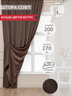 Штора классическая Amore Mio 86721 200x270 см коричневая