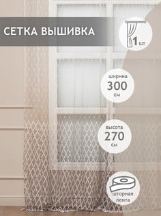 Тюль сетка 300х270 Amore Mio RR 62208402-01 готовый на шторной ленте с вышивкой венге