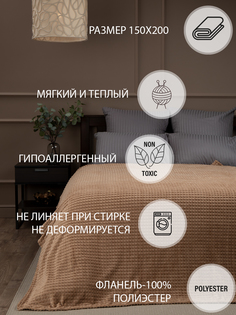 Плед TexRepublic Deco 150х200 1,5 спальный покрывало на диван фланель бежевый однотонный