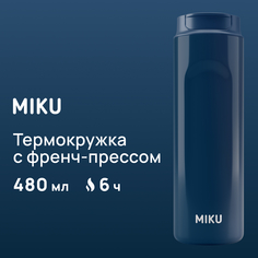 Термокружка с френч-прессом MIKU 480 мл синяя