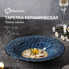 Тарелка Homium Valensi синий D25.8 5.3см