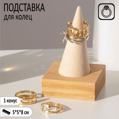 Подставка под кольцо 5*5*8, конус, цвет бежевый No Brand