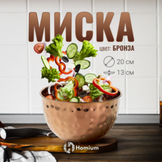 Миска Homium металлическая D20см, цвет бронза