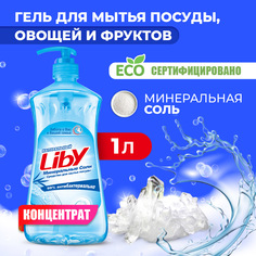 Средство для мытья посуды овощей и фруктов Liby Чистая посуда Минеральная соль