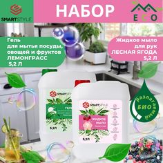 Набор Smartstyle Гель для мытья посуды 5,2 л, Жидкое мыло для рук 5,2 л