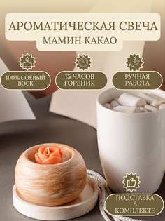 Ароматическая свеча ручной работы Твои любимые свечи Мамин какао на подставке