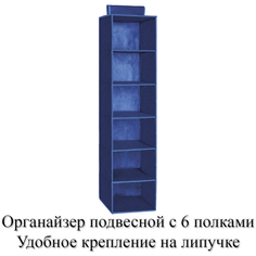 Органайзер BelaHome P15blue универсальный, подвесной с 6 полками