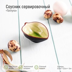 Соусник керамический «Таллула», 8,7x6,5x3,2 см, цвет зелёный No Brand