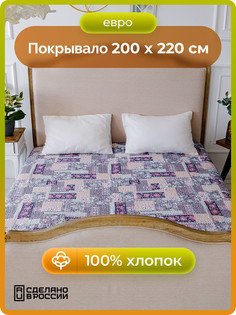Покрывало HOLTY Лоскутная мозаика стеганое 200*220