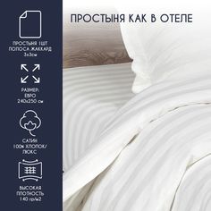 Простыня Bravo HORECA Евро 240*250 Страйп 3:3 сатин люкс хлопок 100% отельная белая