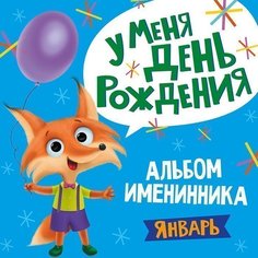 Альбом 978-5-378-31029-6 Именинника.У меня день рождения. Январь мальчик Проф Пресс