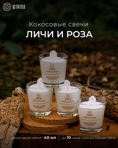 Кокосовые ароматические свечи в наборе Личи и роза ШТАТОЛ 40 мл
