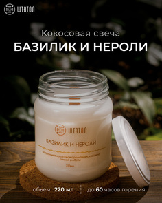 Кокосовая ароматическая свеча "Базилик и нероли" ШТАТОЛ 220 мл
