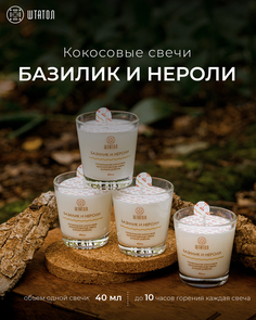 Кокосовые ароматические свечи в наборе Базилик и нероли ШТАТОЛ 40 мл