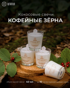 Кокосовые ароматические свечи в наборе ШТАТОЛ Кофейные зёрна 40 мл