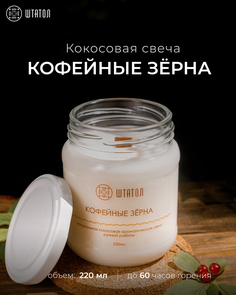 Кокосовая ароматическая свеча "Кофейные зёрна" ШТАТОЛ 220 мл