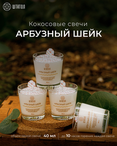 Кокосовые ароматические свечи в наборе ШТАТОЛ Арбузный шейк 40 мл