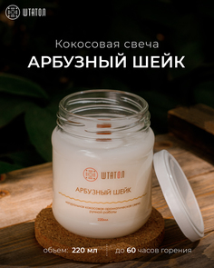 Кокосовая ароматическая свеча Арбузный шейк ШТАТОЛ 220 мл