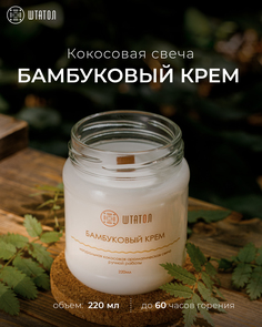 Кокосовая ароматическая свеча "Бамбуковый крем" ШТАТОЛ 220 мл
