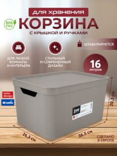 Корзина для хранения вещей, мелочей, косметики, с крышкой Rotho Jive Deco 16 л