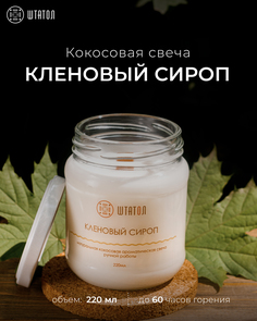 Кокосовая ароматическая свеча "Кленовый сироп" ШТАТОЛ 220 мл