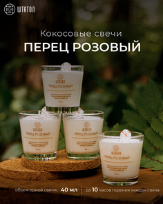 Кокосовые ароматические свечи в наборе Перец розовый ШТАТОЛ 40 мл