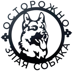 Пано металлическое "Осторожно Злая собака" 30х30см No Brand