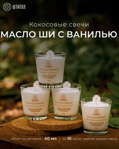 Кокосовые ароматические свечи в наборе Масло ши с ванилью ШТАТОЛ 40 мл