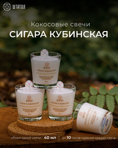 Кокосовые ароматические свечи в наборе Сигара кубинская ШТАТОЛ 40 мл