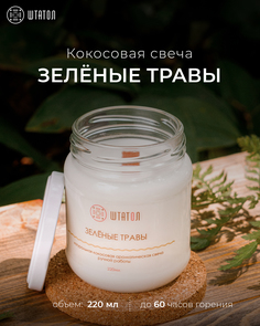 Кокосовая ароматическая свеча "Зелёные травы" ШТАТОЛ 220 мл