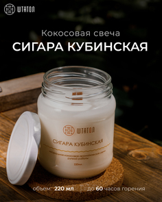 Кокосовая ароматическая свеча "Сигара кубинская" ШТАТОЛ 220 мл