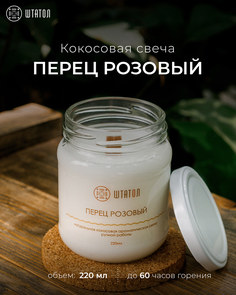 Кокосовая ароматическая свеча "Перец розовый" ШТАТОЛ 220 мл
